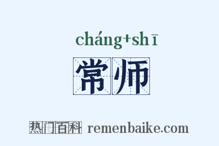 常师是什么意思的图片